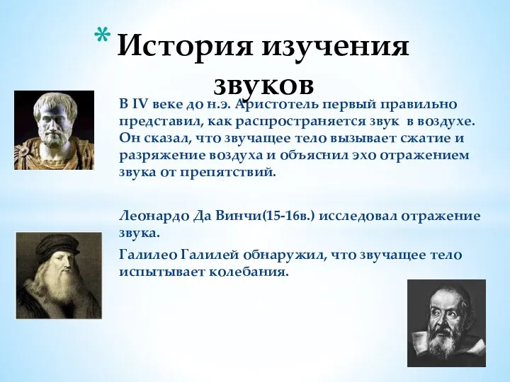 В IV веке до н.э. Аристотель первый правильно представил, как