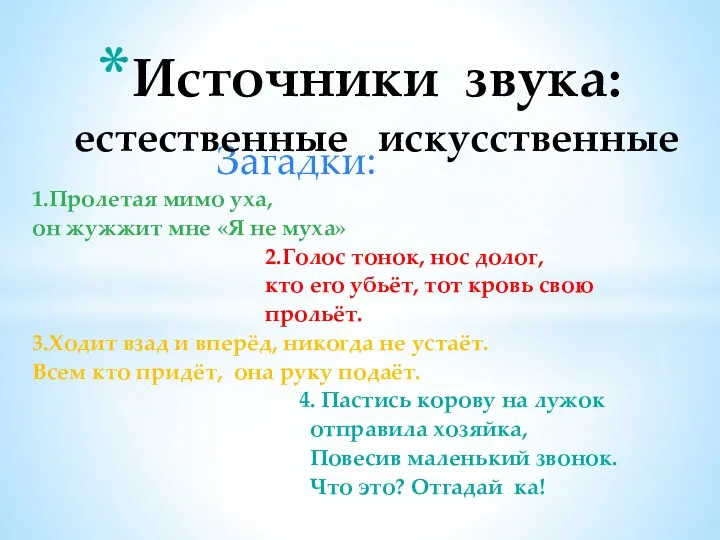 Загадки: 1.Пролетая мимо уха, он жужжит мне «Я не муха»