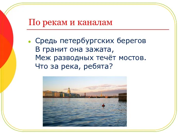 По рекам и каналам Средь петербургских берегов В гранит она зажата, Меж разводных