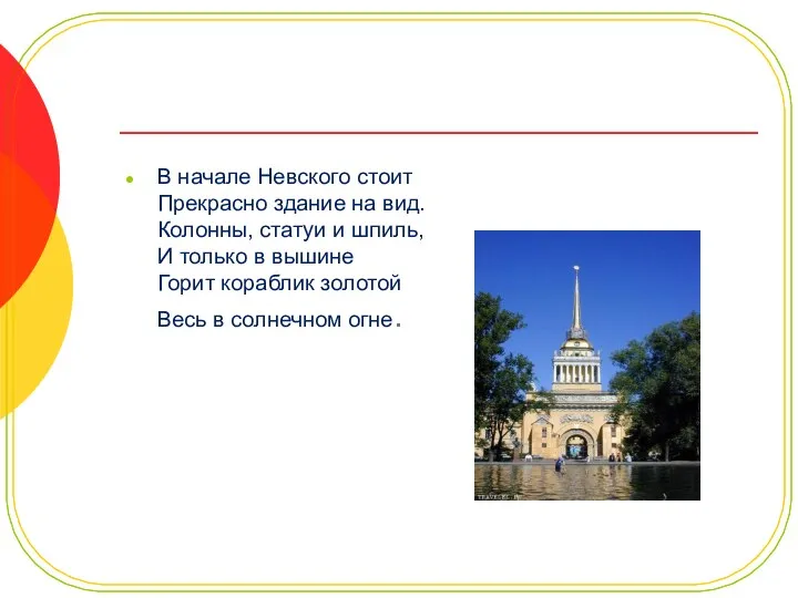 В начале Невского стоит Прекрасно здание на вид. Колонны, статуи и шпиль, И