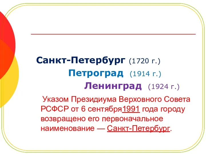 Санкт-Петербург (1720 г.) Петроград (1914 г.) Ленинград (1924 г.) Указом Президиума Верховного Совета