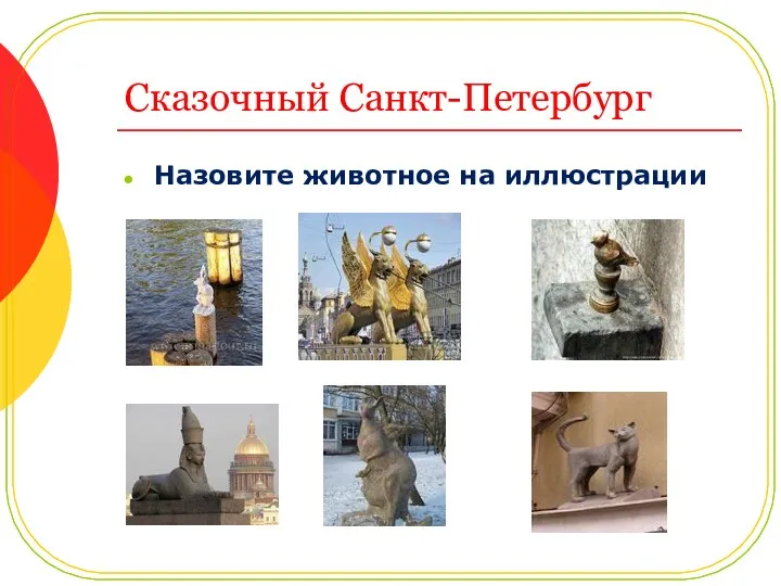 Сказочный Санкт-Петербург Назовите животное на иллюстрации