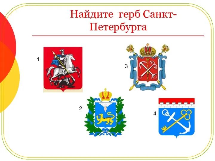Найдите герб Санкт-Петербурга 1 2 3 4