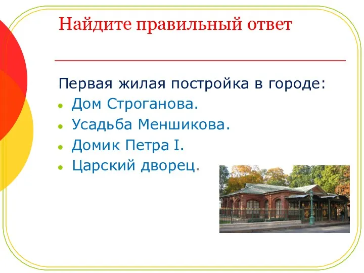 Найдите правильный ответ Первая жилая постройка в городе: Дом Строганова.