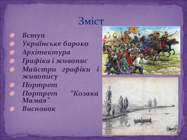 Вступ Українське бароко Архітектура Графіка і живопис Майстри графіки і