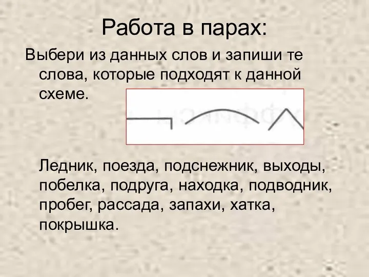 Работа в парах: Выбери из данных слов и запиши те слова, которые подходят