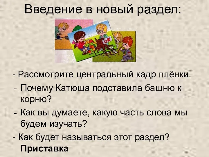 Введение в новый раздел: - Рассмотрите центральный кадр плёнки. Почему