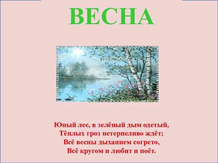 Юный лес, в зелёный дым одетый, Тёплых гроз нетерпеливо ждёт;