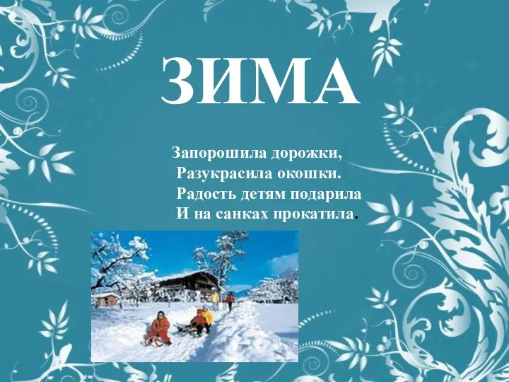 ЗИМА Запорошила дорожки, Разукрасила окошки. Радость детям подарила И на санках прокатила.