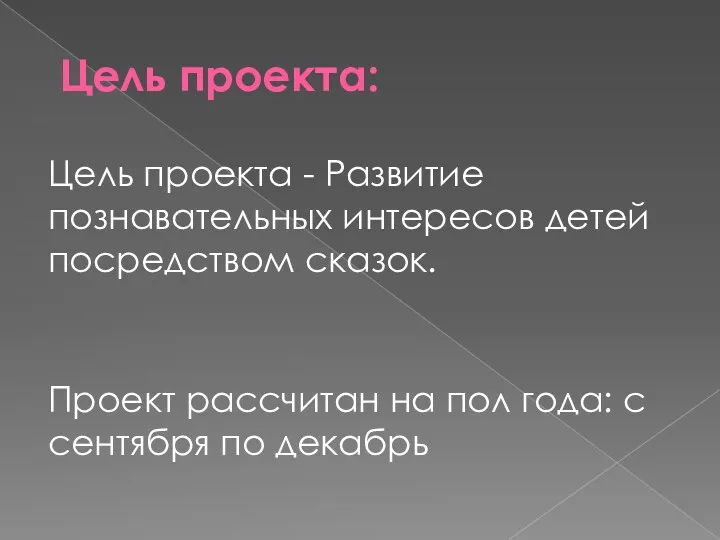 Цель проекта: Цель проекта - Развитие познавательных интересов детей посредством