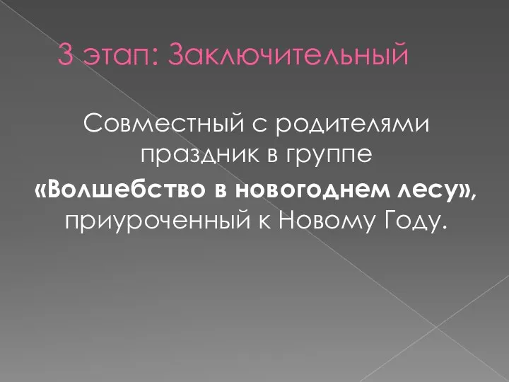 3 этап: Заключительный Совместный с родителями праздник в группе «Волшебство