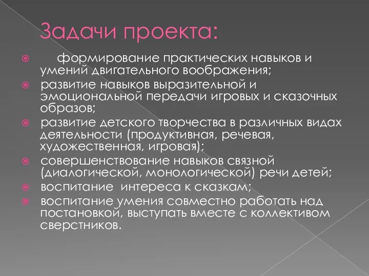 Задачи проекта: формирование практических навыков и умений двигательного воображения; развитие