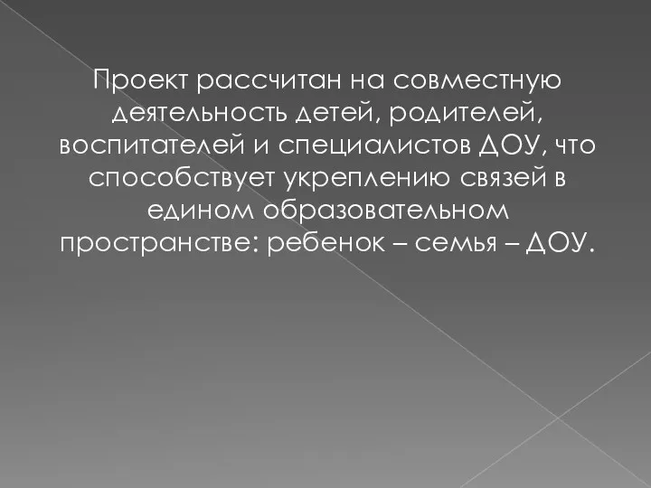 Проект рассчитан на совместную деятельность детей, родителей, воспитателей и специалистов