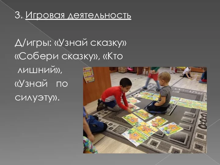 3. Игровая деятельность Д/игры: «Узнай сказку» «Собери сказку», «Кто лишний», «Узнай по силуэту».