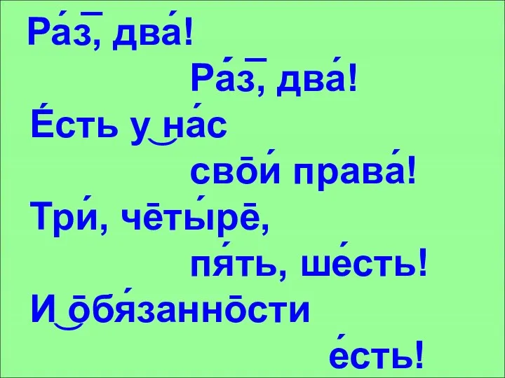 Ра́з̅, два́! Ра́́з̅, два́! Е́сть у͜ на́с свōи́ права́! Три́, чēты́рē, пя́ть, ше́сть! И͜ ōбя́заннōсти е́сть!