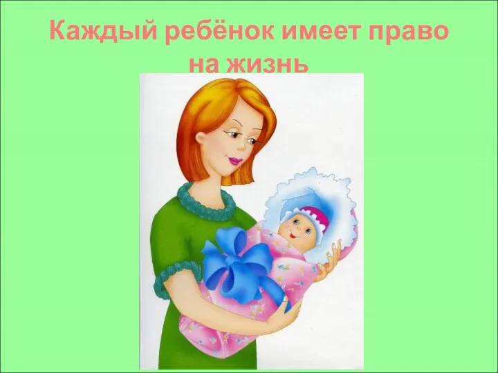 Каждый ребёнок имеет право на жизнь