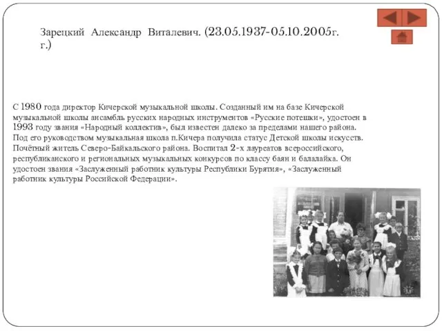 Зарецкий Александр Виталевич. (23.05.1937-05.10.2005г.г.) С 1980 года директор Кичерской музыкальной