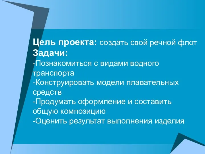 Цель проекта: создать свой речной флот Задачи: -Познакомиться с видами