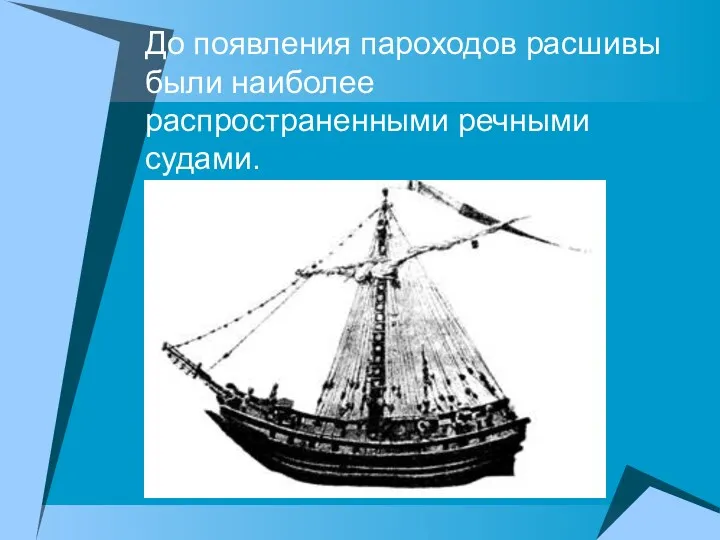 До появления пароходов расшивы были наиболее распространенными речными судами.