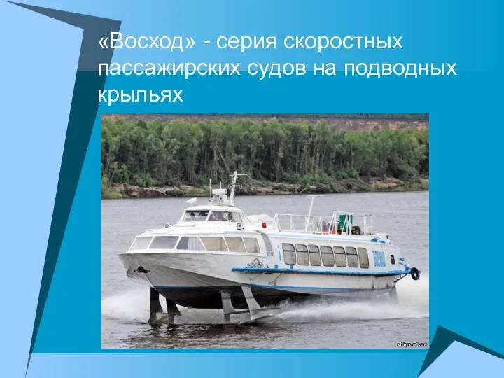 «Восход» - серия скоростных пассажирских судов на подводных крыльях