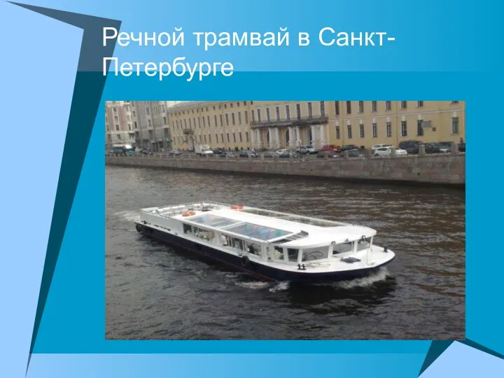 Речной трамвай в Санкт-Петербурге