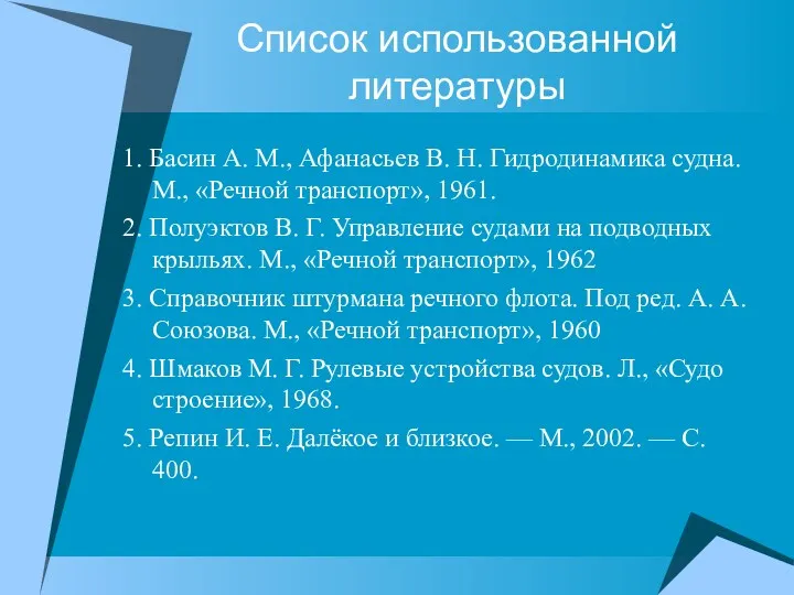 Список использованной литературы 1. Басин А. М., Афанасьев В. Н. Гидродинамика судна. М.,