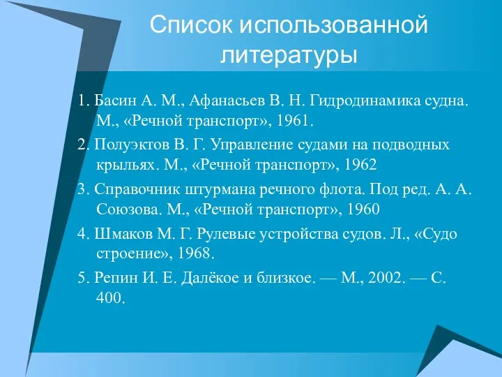 Список использованной литературы 1. Басин А. М., Афанасьев В. Н.