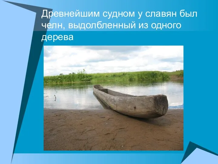 Древнейшим судном у славян был челн, выдолбленный из одного дерева
