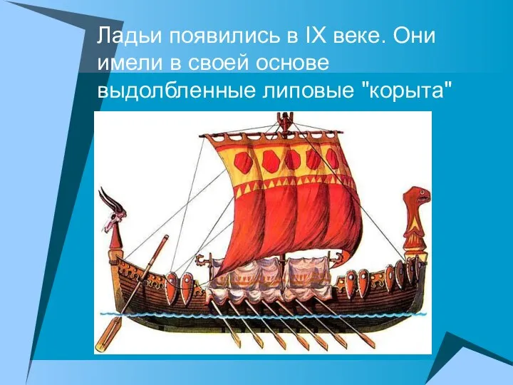 Ладьи появились в IX веке. Они имели в своей основе выдолбленные липовые "корыта"