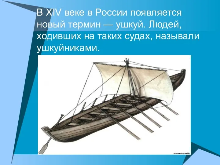 В XIV веке в России появляется новый термин — ушкуй. Людей, ходивших на