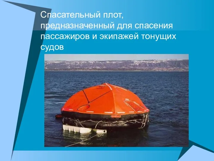Спасательный плот, предназначенный для спасения пассажиров и экипажей тонущих судов