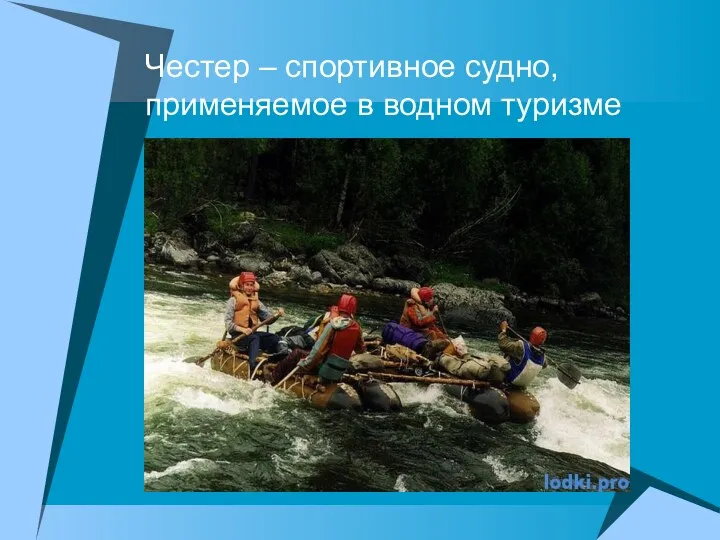 Честер – спортивное судно, применяемое в водном туризме