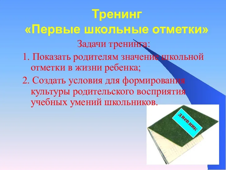 Тренинг «Первые школьные отметки» Задачи тренинга: 1. Показать родителям значение