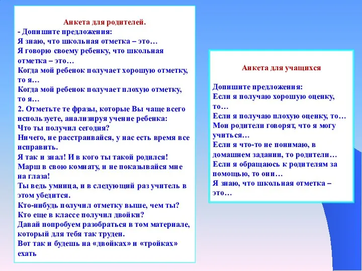 Анкета для учащихся Допишите предложения: Если я получаю хорошую оценку,