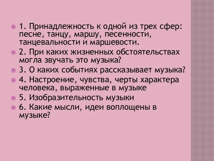 1. Принадлежность к одной из трех сфер: песне, танцу, маршу,