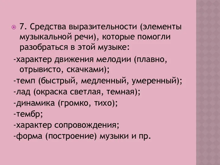 7. Средства выразительности (элементы музыкальной речи), которые помогли разобраться в