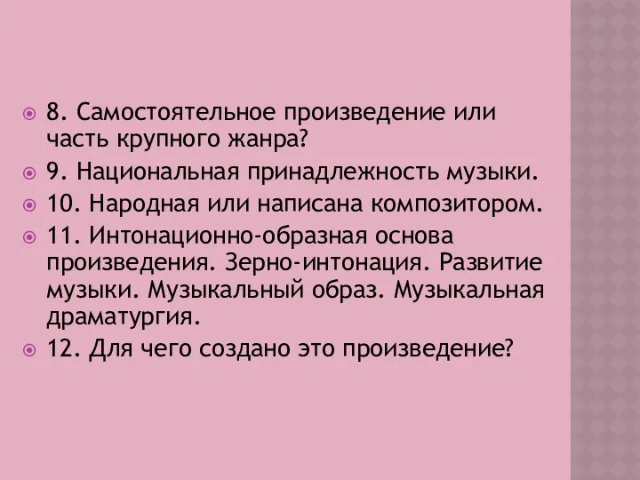 8. Самостоятельное произведение или часть крупного жанра? 9. Национальная принадлежность