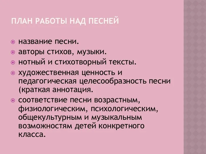 ПЛАН РАБОТЫ НАД ПЕСНЕЙ название песни. авторы стихов, музыки. нотный