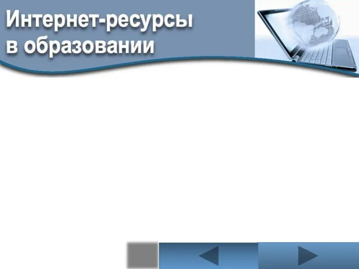 Поиск информации Поисковые системы :Yandex, Google и др. Федеральные образовательные