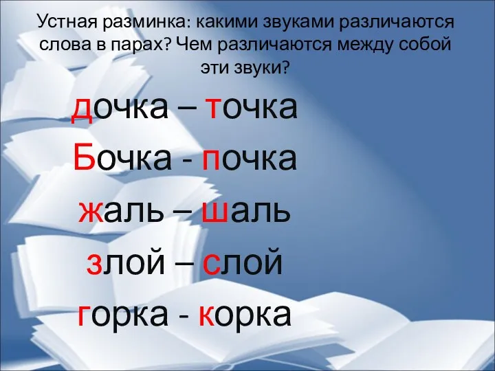 Устная разминка: какими звуками различаются слова в парах? Чем различаются