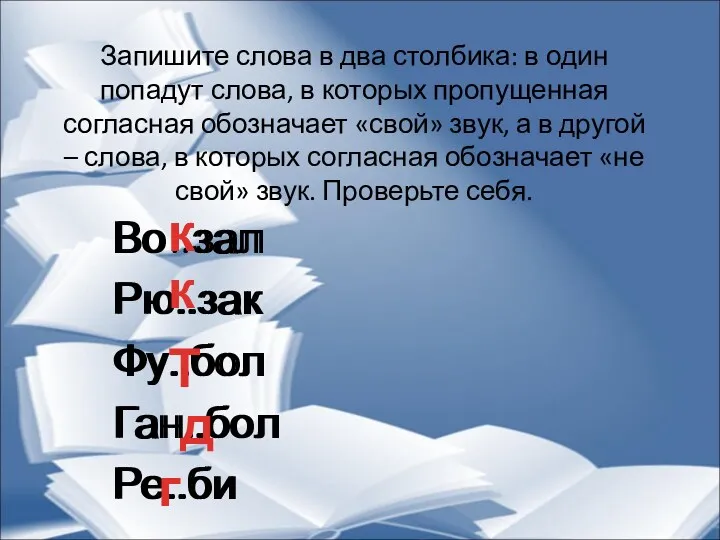 Запишите слова в два столбика: в один попадут слова, в