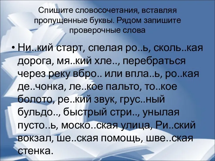 Спишите словосочетания, вставляя пропущенные буквы. Рядом запишите проверочные слова Ни..кий