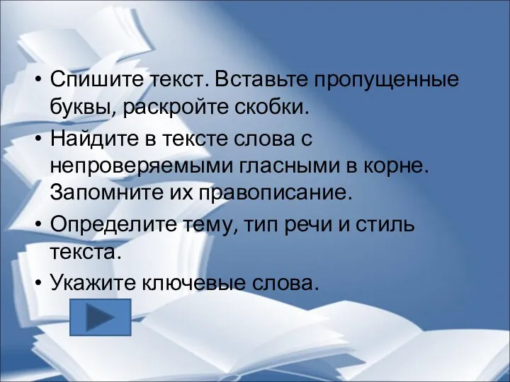 Спишите текст. Вставьте пропущенные буквы, раскройте скобки. Найдите в тексте