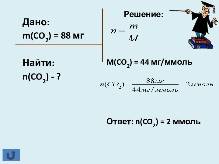 Дано: m(CO2) = 88 мг Найти: n(CO2) - ? Решение: