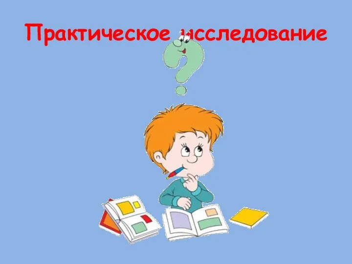 Практическое исследование