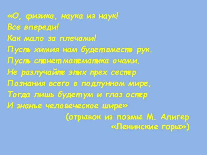 «О, физика, наука из наук! Все впереди! Как мало за