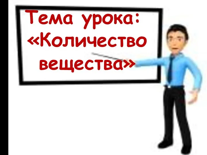 Тема урока: «Количество вещества»