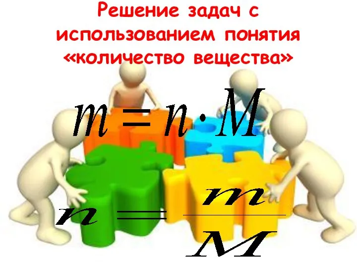 Решение задач с использованием понятия «количество вещества»