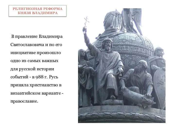 Религиозная реформа князя Владимира В правление Владимира Святославовича и по его инициативе произошло