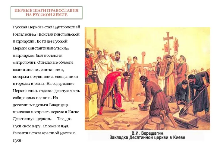 Русская Церковь стала митрополией (отделением) Константинопольской патриархии. Во главе Русской